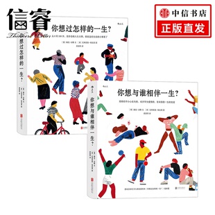 你想过怎样 著 一生套装 海克·法勒 心灵鸡汤 2册 你想与谁相伴一生