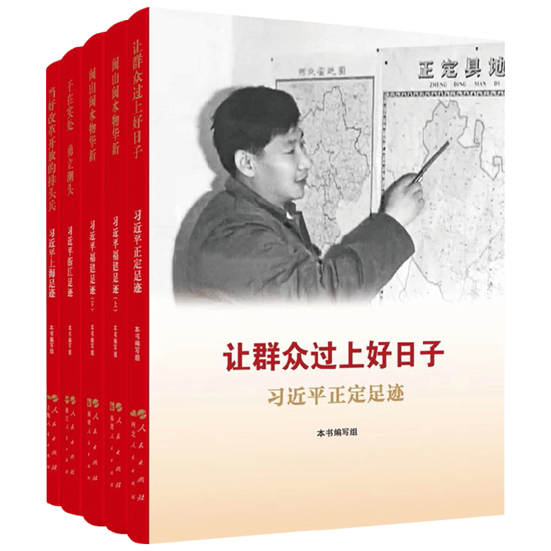 让群众过上好日子 闽山闽水物华新 干在实处 勇立潮头 当好改革开放的排头兵 套装 本书编写组 编 政治