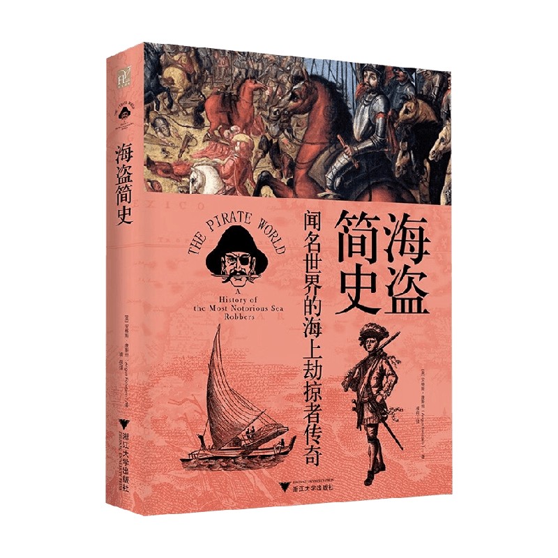 海盗简史 安格斯康斯坦著 242张图片和31幅地图更真切地呈现那些闻名世界的海上劫掠者传奇 历史