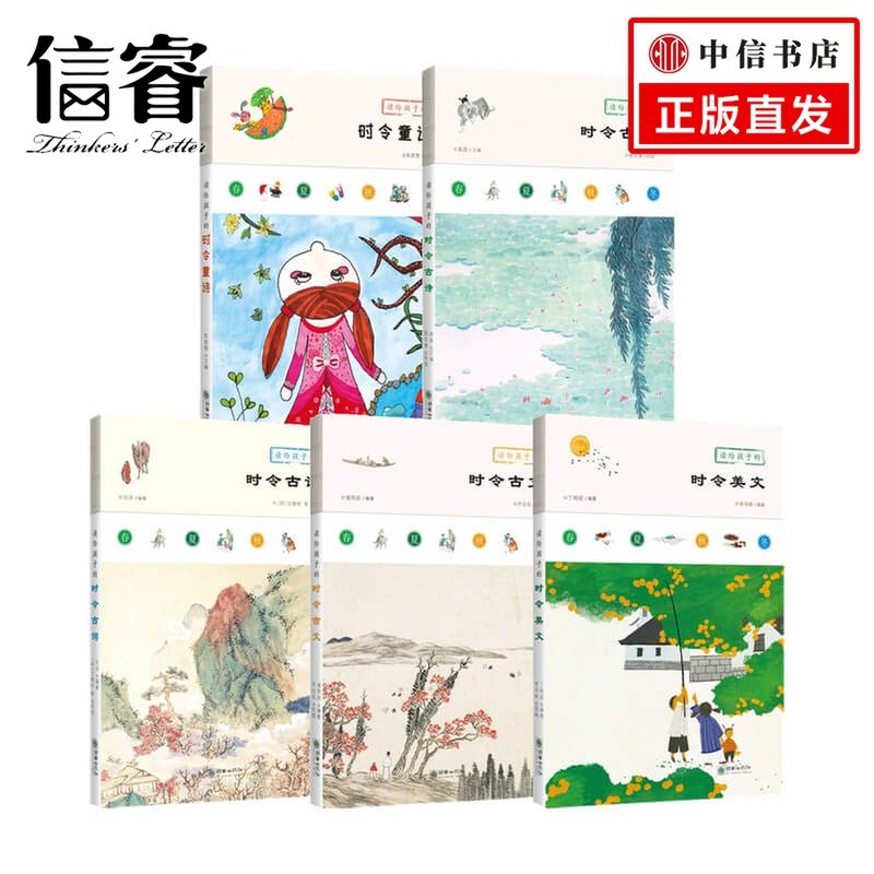 读给孩子的时令书套装5册 6-14岁 儿童文学