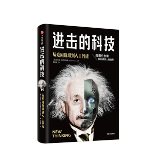 达戈戈阿尔特莱德 从爱因斯坦到人工智能 著 颠覆性创新 改变历史新商业新科技 进击 人类社会格局 科技