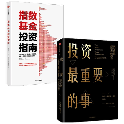 指数基金投资指南+投资最重要的事 银行螺丝钉等 著 管理