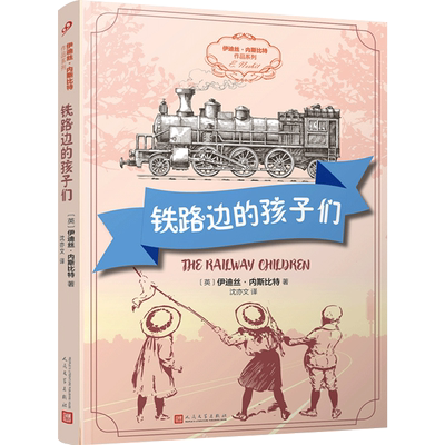 伊迪丝·内斯比特作品系列：铁路边的孩子们 （英）人民文学