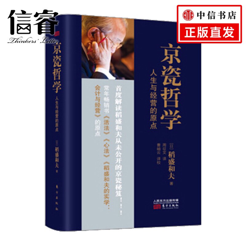 【正版书籍】京瓷哲学:人生与经营的原点 管理成功学 稻盛和夫 公开盛和塾内部资料用数字追求销售较大化费用较小化