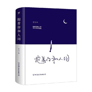 诗歌词曲 著 抱着你和人间 苍白