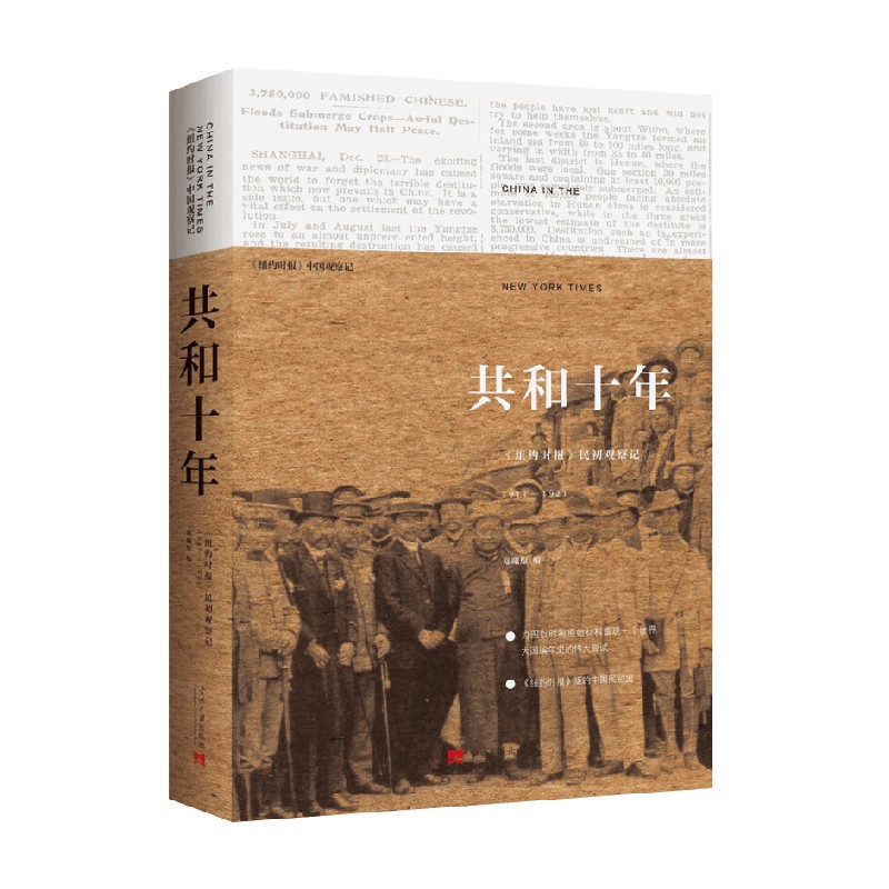 共和十年 新版 纽约时报 民初观察记1911 1921 郑曦原 著 历史 书籍/杂志/报纸 近现代史（1840-1919) 原图主图