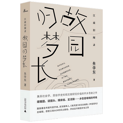 江南旧闻录 故乡归梦长 朱学东 著 怀乡思故 文学散杂文随笔书籍