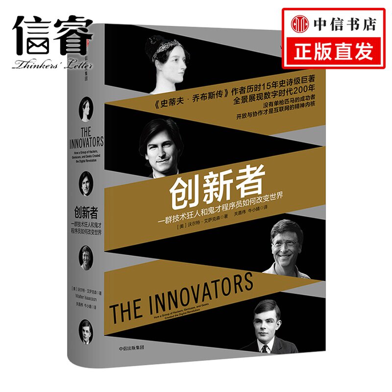 【信睿 正版书籍】创新者:一群技术狂人和鬼才程序员如何改变世界 沃尔特.艾萨克森 著怎么样,好用不?