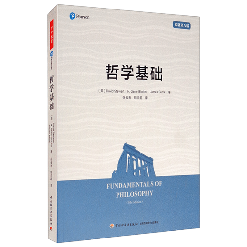 万千教育 哲学基础 戴维·斯图尔特等 著 哲学 中小学教辅