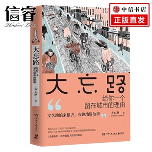 书籍 正版 理由 信睿 大忘路：100个让你留在城市