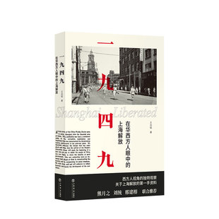 著 一九四九 王向韬 上海解放 中国通史现代史社科书籍 在华西方人眼中