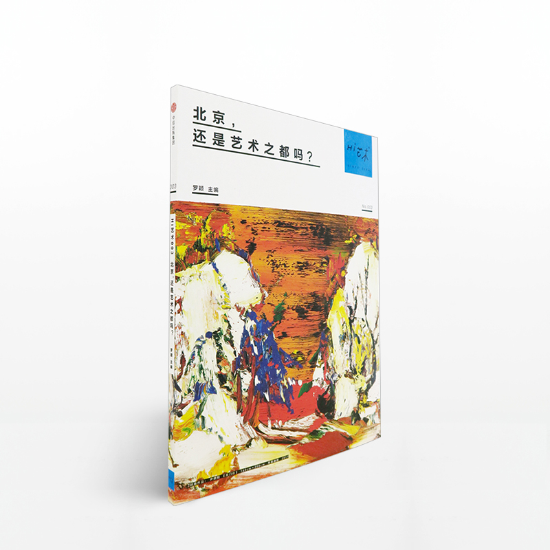 Hi艺术003：北京，还是艺术之都吗？ 罗颖 著 中信出版社图书 畅销书 正版书籍