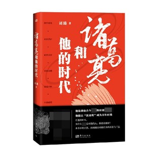 著 刘路 传记 时代 诸葛亮和他
