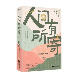 等著 阿来 散杂文 王蒙 人间有所寄