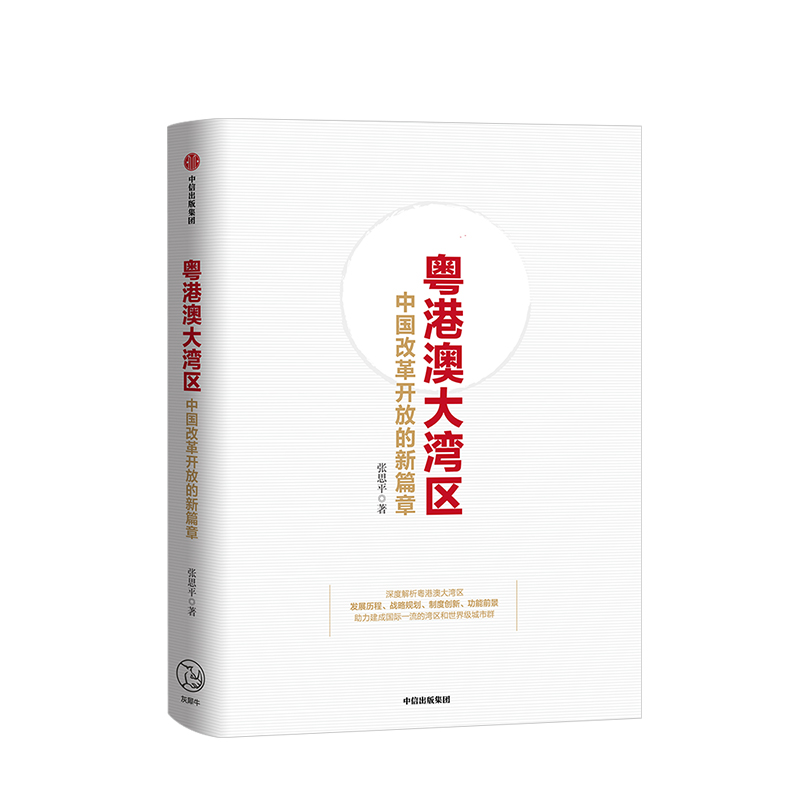 粤港澳大湾区 中国改革开放的新篇章 献礼改革开放四十周年，系统解读粤港澳大湾区发展规划、前景、功能 中信出版社