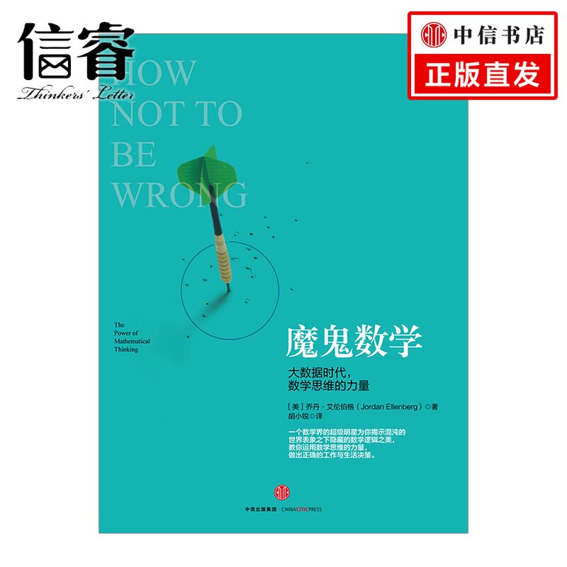 魔鬼数学 大数据时代 数学思维的力量 乔丹·艾伦伯格 著高性价比高么？