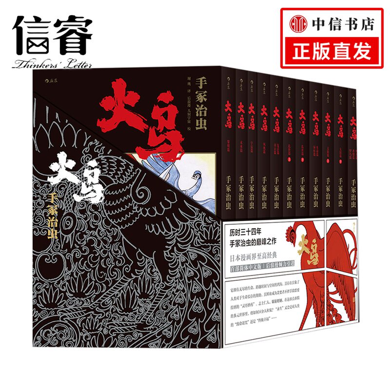 火鸟（全11册平装函套版）手冢治虫 著 日本“漫画之神”经典作品 《铁壁阿童木》之父怎么样,好用不?