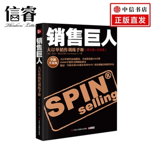 企业管理商业谈判客户营销销售提问技巧理论实践商业经管励志书籍 尼尔雷克汉姆著 销售巨人 大订单销售训练手册