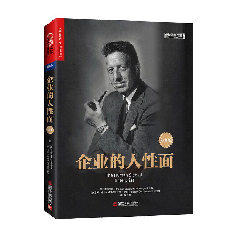 企业的人性面 经典版 道格拉斯·麦格雷戈 著 管理