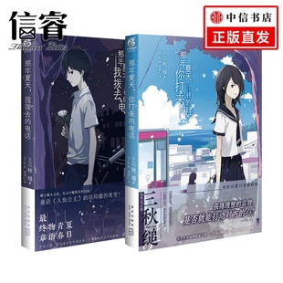 著 2册 你打来 那年夏天 文学小说书籍 电话 三秋缒 套装 我拨去