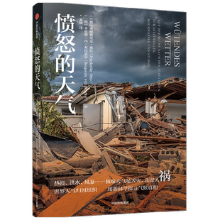 愤怒的天气 弗丽德里克·奥托 著 科普