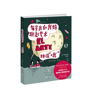 著 每当我和我妈聊起艺术 胡安霍·赛斯 哦 艺术 她说