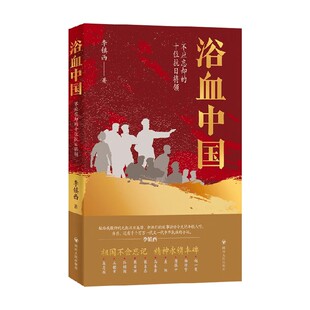 著 浴血中国 李镇西 抗日十大将领 传记 不应忘却