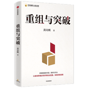 重组与突破 黄奇帆著 50余载工作历程 以重组思维实现资源优化配置 体制机制创 思维实践与感悟 把握重组的内涵路径与方法 经济