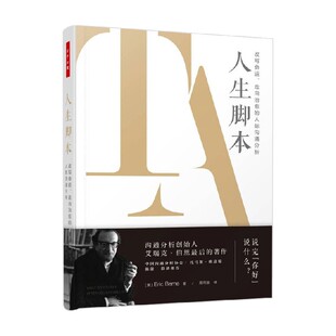 走向治愈 改写命运 人际沟通分析 艾瑞克·伯恩 心理学 万千心理 著 人生脚本
