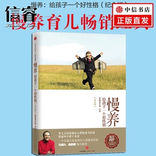 教育孩子 书籍 书 纪念版 好性格让孩子受用终生 培养孩子性格 黑幼龙家庭教育书籍 育儿 慢养：给孩子一个好性格 尊重式