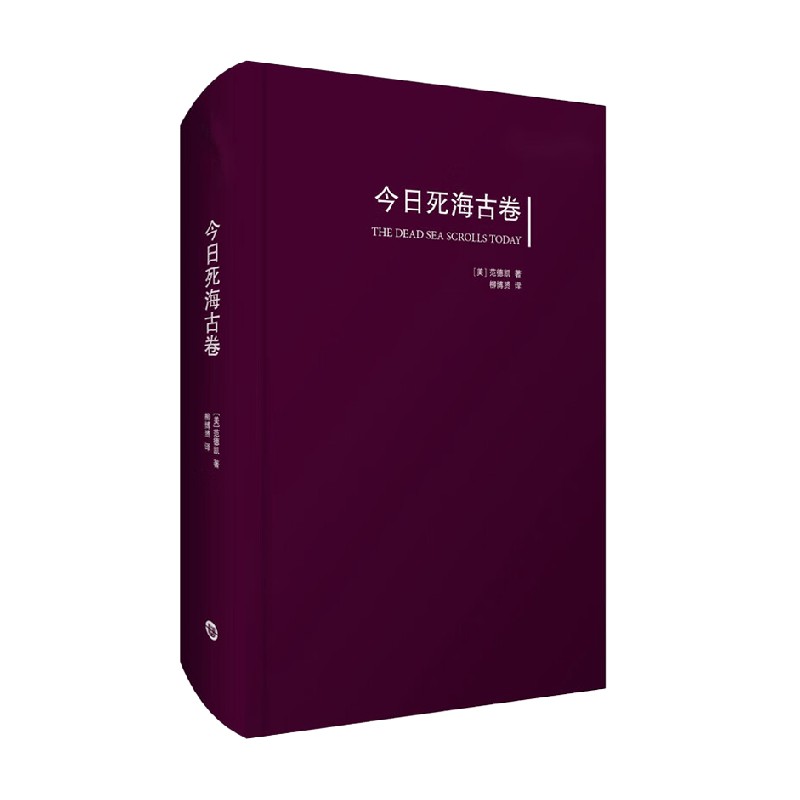 今日死海古卷 范德凯 著 宗教