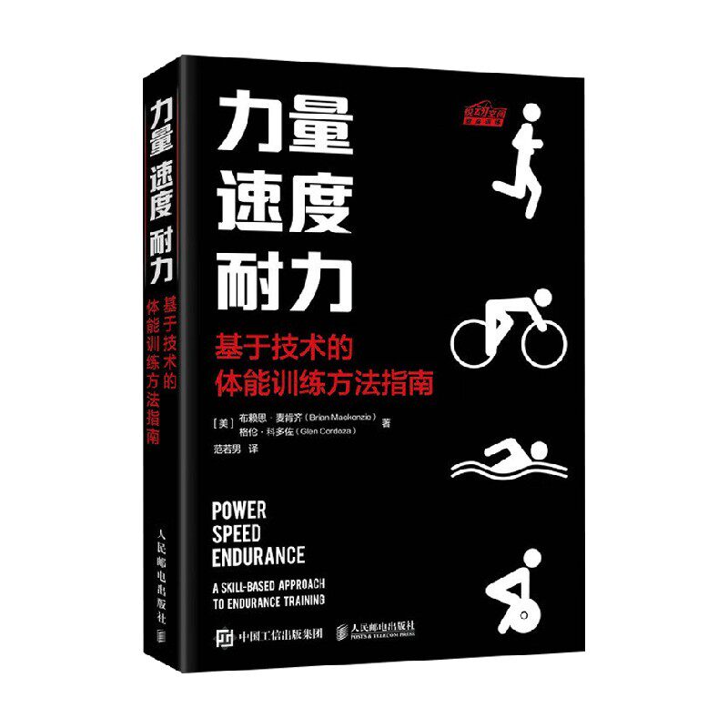力量 速度 耐力 基于技术的体能训练方法指南 布赖恩&middot;麦肯齐 著 运动