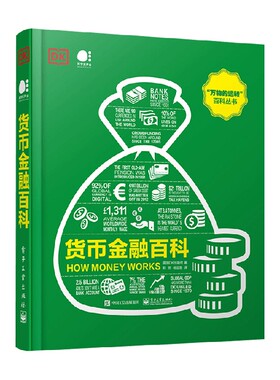 DK货币金融百科 英国DK出版社 著 金融与投资