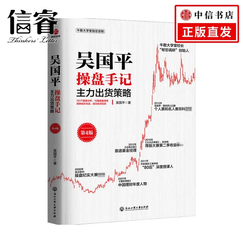 吴国平操盘手记 主力出货策略 第4版  吴国平 著 金融