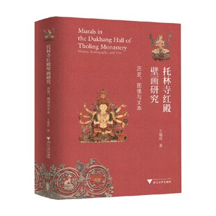 著 托林寺红殿壁画研究 王瑞雷 图像与文本 艺术史普及 历史