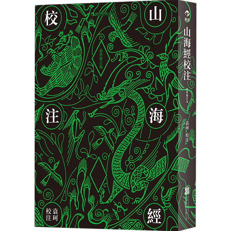 山海经校注(修订版)