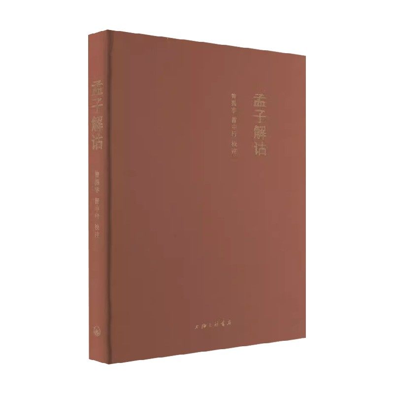 孟子解诂曾振宇中国哲学