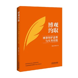 著 张成等 法律 刑事辩护思维与实务技能 博观约取