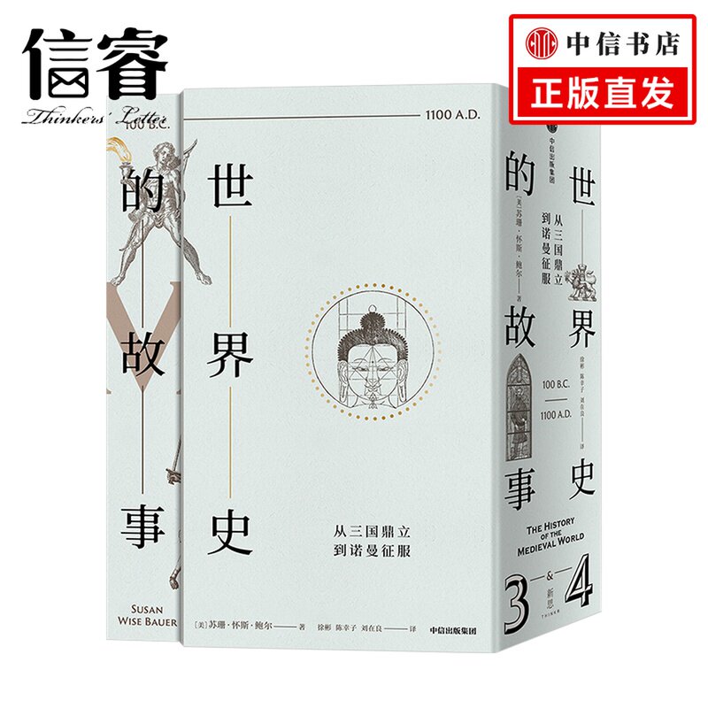 世界史的故事·从三国鼎立到诺曼征服 苏珊怀斯鲍尔著  世界通史 精心编制地图年表 历史知识时空框架 中信出版社图书