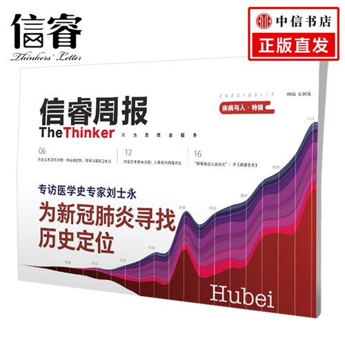 信睿周报第21期 疾病与人 苏静静 等著 公共卫生 新冠 疾病 传染病控制 流行病 病毒 社会人文 中信出版社