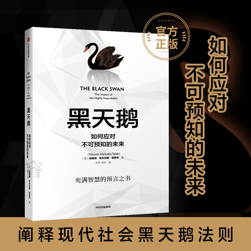 黑天鹅(如何应对不可预知的未来升级版校订本) 纳西姆 尼古拉斯 塔勒布 经济管理 领导学 中信出版社商业管理书