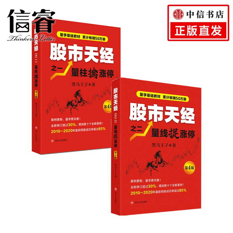 股市天经 量柱擒涨停+量线捉涨停 第四版套装2册 炒股书 股票投资狙击涨停板股票超短线交易书籍金融理财书籍 书籍/杂志/报纸 金融 原图主图