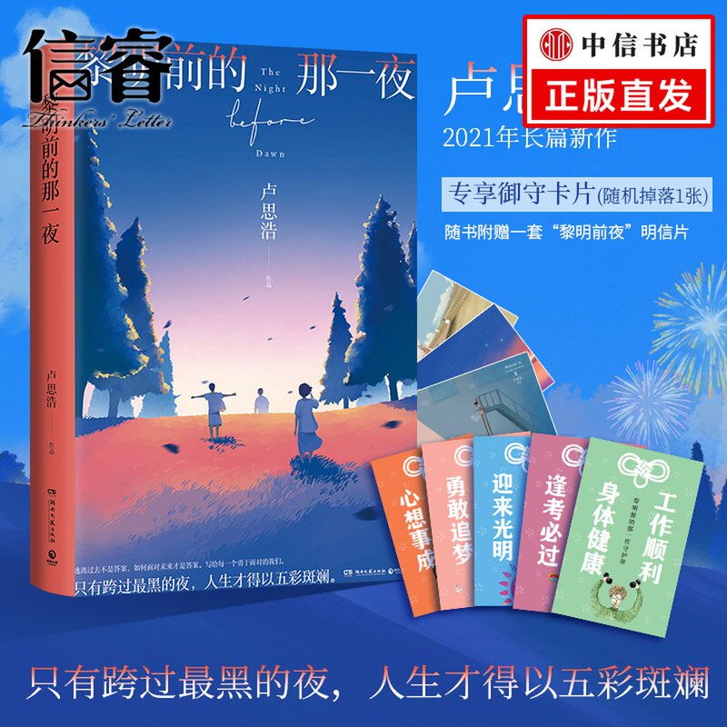 【赠专享御守+明信片】黎明前的那一夜 卢思浩 著 2021长篇新作 中国青春文学小说 只有跨过黑夜 人生才得以五彩