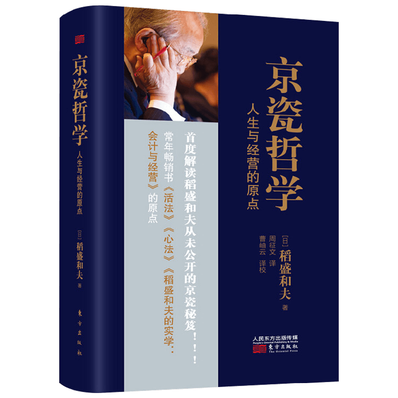 京瓷哲学 人生与经营的原点 稻盛和夫 著 励志