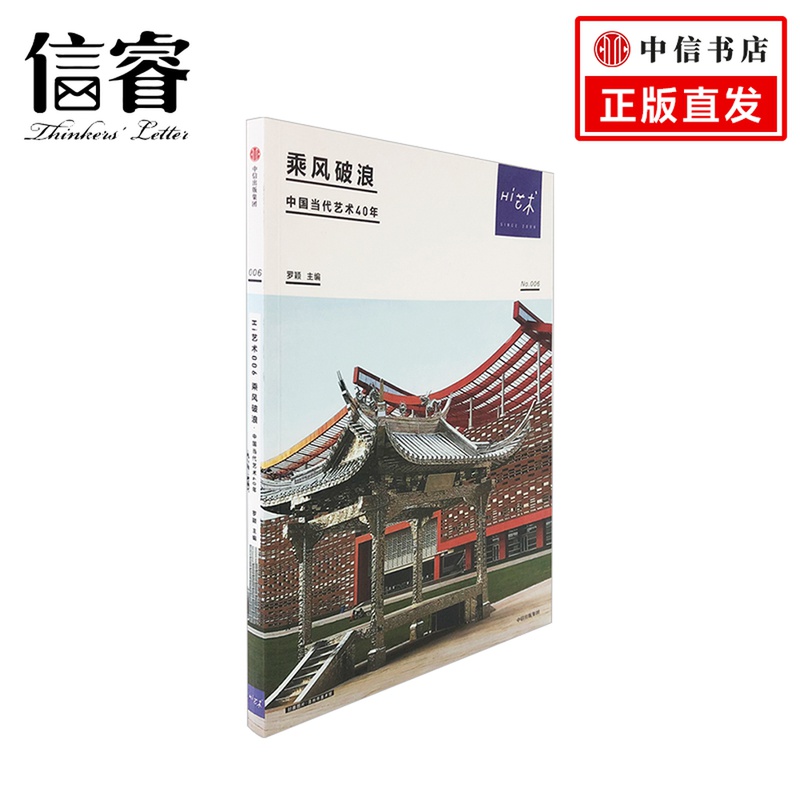 Hi艺术006 乘风破浪 罗颖著 当代艺术史的回顾与梳理 不断突破创新的艺术家个案