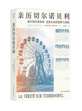 亲历切尔诺贝利 格里戈里梅德韦杰夫著 刘建波 译 纪实文学书籍