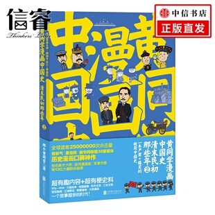 讲述清末民初 黄同学漫画中国史清末民初那些年2 形式 以漫画 中国通史书籍 军事历史动漫大V那个黄同学著