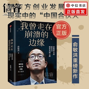 揭开那些被成功掩盖 困难与困惑 社正版 边缘 书籍传记 中信出版 俞敏洪著 中国合伙人 我曾走在崩溃 现实中