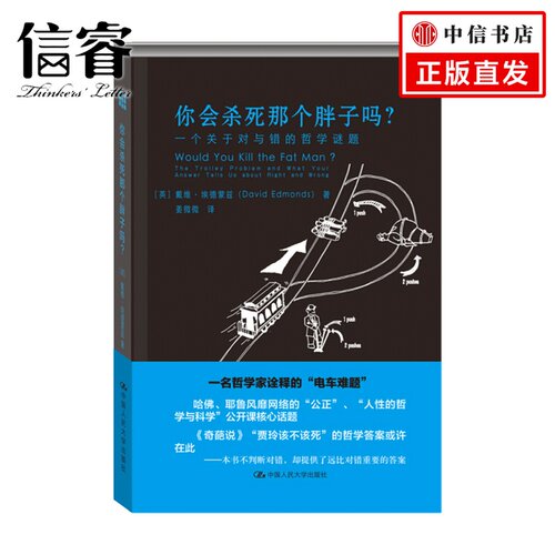 你会杀死那个胖子吗 一个关于对与错的哲学谜题  戴维 埃德蒙