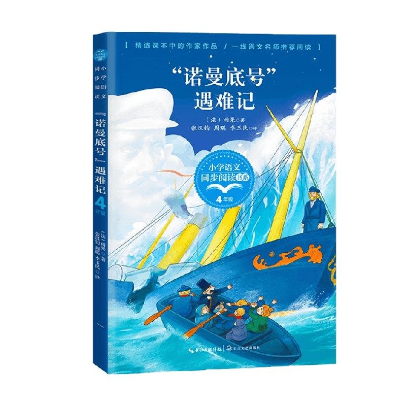 诺曼底号 遇难记 雨果 著 课外读物